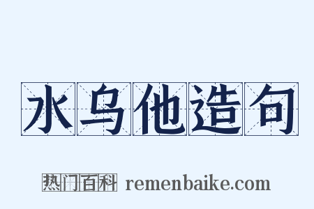 水乌他造句是什么意思的图片